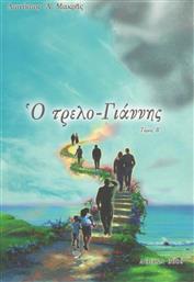 Ο τρελο-Γιάννης, Ο δια Χριστόν σαλός από το GreekBooks