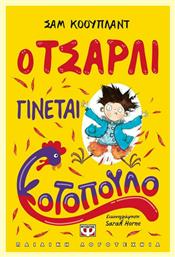 Ο Τσάρλι γίνεται κοτόπουλο