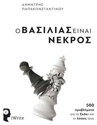 Ο Βασιλιάς είναι Νεκρός, 500 προβλήματα για το Σκάκι και οι λύσεις τους από το Ianos