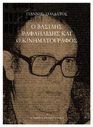 Ο Βασίλης Ραφαηλίδης Και Ο Κινηματογράφος από το Ianos