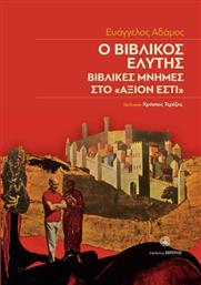 Ο Βιβλικός Ελύτης από το GreekBooks