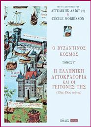 Ο Βυζαντινός Κόσμος (τόμος Γ') από το Ianos