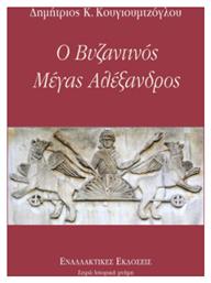 Ο Βυζαντινός Μέγας Αλέξανδρος από το Plus4u