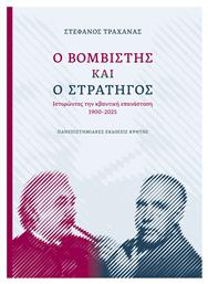 Ο Βομβιστής Και Ο Στρατηγός Ιστορώντας Την Κβαντική Επανάσταση από το e-shop