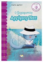 Ο ΞΕΧΩΡΙΣΤΟΣ ΑΡΓΥΡΙΟΣ ΝΑΤ