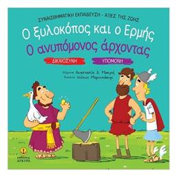 Ο Ξυλοκοπος Και Ο Ερμης Ο Ανυπομονος Αρχοντας