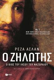 Ο ζηλωτής, Ο βίος του Ιησού του Ναζωραίου από το GreekBooks