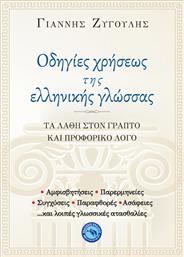 Οδηγίες χρήσεως της ελληνικής γλώσσας, Τα λάθη στον γραπτό και προφορικό λόγο