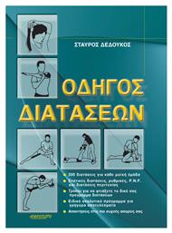 Οδηγός διατάσεων, 300 διατάσεις για κάθε μυϊκή ομάδα: Στατικές διατάσεις, ρυθμικές, P.N.F. και διατάσεις περιτονίας: Τρόποι για να φτιάξετε το δικό σας πρόγραμμα διατάσεων: Ειδικό αναλυτικό πρόγραμμα για γρήγορα αποτελέσματα: Απαντήσεις στις πιο συχνές απορίες σας