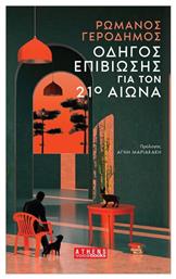 Οδηγός Επιβίωσης Για Τον 21ο Αιώνα