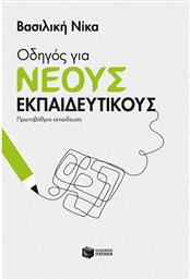 Οδηγός για Νέους Εκπαιδευτικούς από το GreekBooks