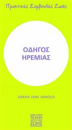 Οδηγός Ηρεμίας, Πρακτικές Συμβουλές Ζωής από το e-shop