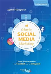 Οδηγός Social Media Marketing, Άνοιξε την επιχείρησή σου Facebook και στο Instagram από το Plus4u