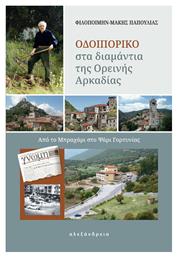 Οδοιπορικό στα Διαμάντια της Ορεινής Αρκαδίας, Από το Μπραχάμι στο Ψάρι Γορτυνίας