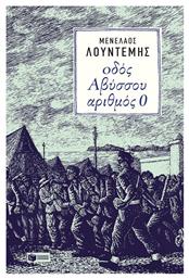 Οδός Αβύσσου αριθμός 0 από το GreekBooks