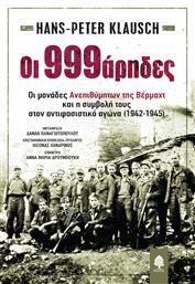 Oι 999άρηδες, οι Μονάδες Ανεπιθύμητων της Βέρμαχτ και η Συμβολή τους στον Αντιφασιστικό Αγώνα (1942-1945)