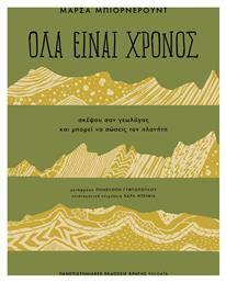 Όλα Είναι Χρόνος Σκέψου Σαν Γεωλόγος Και Μπορεί Να Σώσεις Τον Πλανήτη