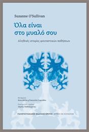Όλα Είναι Στο Μυαλό Σου