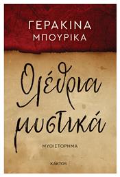 Ολέθρια Μυστικά Γερακίνα Μπουρίκα Κακτος από το Ianos