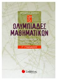Ολυμπιάδες μαθηματικών Γ΄ γυμνασίου, Μαθητικοί διαγωνισμοί