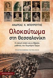 Ολοκαύτωμα στη Θεσσαλονίκη, Η ιταλική στάση και οι Εβραίοι μαθητές του Ουμπέρτο Πρίμο