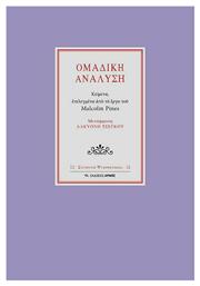 Ομαδική ανάλυση, Κείμενα επιλεγμένα από το έργο του Malcolm Pines από το Public