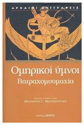 Ομηρικοί Ύμνοι. Βατραχομυομαχία, Βατραχομυομαχία