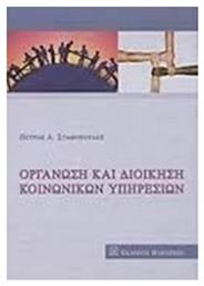 Οργάνωση και διοίκηση κοινωνικών υπηρεσιών