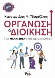 Οργάνωση και διοίκηση, Ο μάνατζμεντ της νέας εποχής από το Public