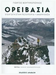 Ορειβασία - Εισαγωγή στην Πεζοπορία Αναρρίχηση, Εισαγωγή στην Πεζοπορία και Αναρρίχηση