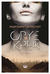 Όρυξ και Κρέικ, Μυθιστόρημα