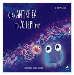 Όταν Αντίκρισα Το Αστέρι Μου