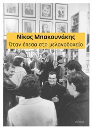 Όταν έπεσα στο μελανοδοχείο από το GreekBooks