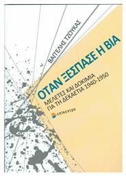 Όταν ξέσπασε η βία, Μελέτες και δοκίμια για τη δεκαετία 1940-1950