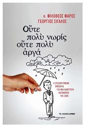 Ούτε πολύ νωρίς, ούτε πολύ αργά, Η συσσωρευμένη εμπειρία για μια βαθύτερη κατανόηση της ζωής από το Ianos