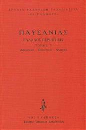 Παυσανίας: Ελλάδος Περιήγησις, Αρκαδικά - Βοιωτικά - Φωκικά (Τρίτος Τόμος) από το Ianos