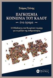 Παγκόσμια Κοινωνία του Καλού. Ένα Όραμα, 12 Οδοδείκτες που θα κρίνουν τη μάχη για το μέλλον της Ανθρωπότητας