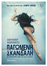 Παγωμένη Σκανδάλη