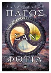 Πάγος σαν Φωτιά