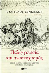 Παλιγγενεσία και Αναστοχασμός, Κείμενα για τα 200 Χρόνια από την Ελληνική Επανάσταση