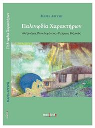 Παλινωδία Χαρακτήρων