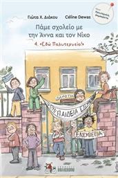 Πάμε Σχολείο Με Την Άννα Και Τον Νίκο: Εδώ Πολυτεχνείο! από το Ianos