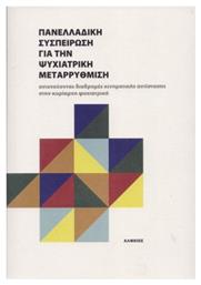 Πανελλαδική Συσπείρωση για την Ψυχιατρική Μεταρρύθμιση από το e-shop