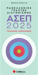 Πανελλήνιος Γραπτός Διαγωνισμός Ασεπ 2025: Γλωσσικός Συλλογισμός