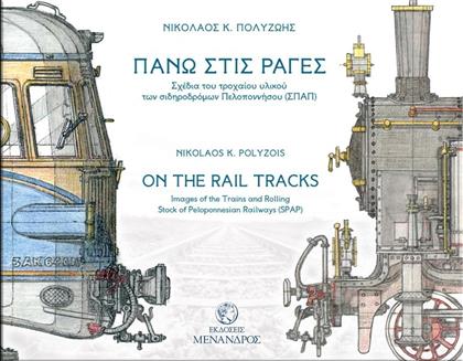 Πάνω στις ράγες, Σχέδια του τροχαίου υλικού των σιδηροδρόμων Πελοποννήσου (ΣΠΑΠ) από το Plus4u