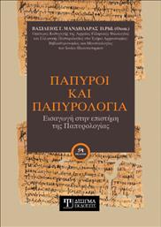 Πάπυροι και Παπυρολογία από το GreekBooks