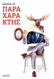 Παραχαράκτης