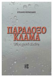 Παράδοξο Κλάμα, Τώρα Γιατί Κλαίω; από το Public