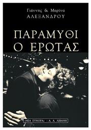 Παραμύθι ο Έρωτας
