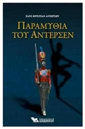 Παραμύθια του Άντερσεν
